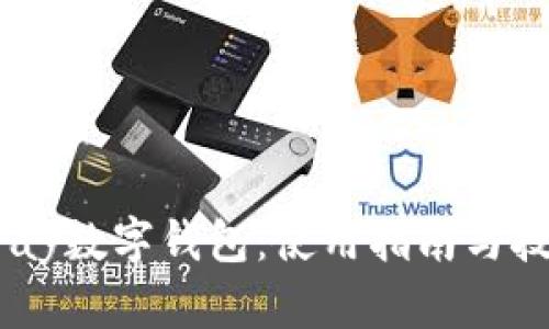 UPay数字钱包：使用指南与技巧