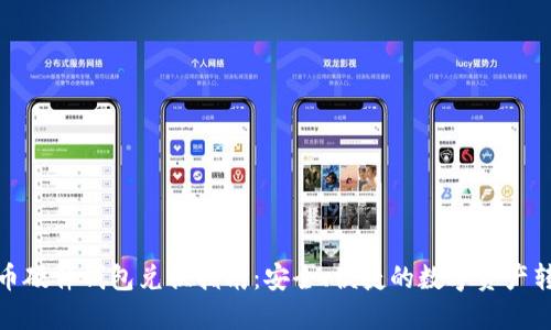 数字货币硬件钱包兑换指南：安全、便捷的数字资产转换方案