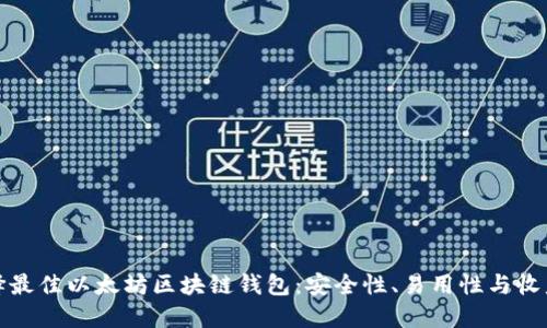 如何选择最佳以太坊区块链钱包：安全性、易用性与收益最大化