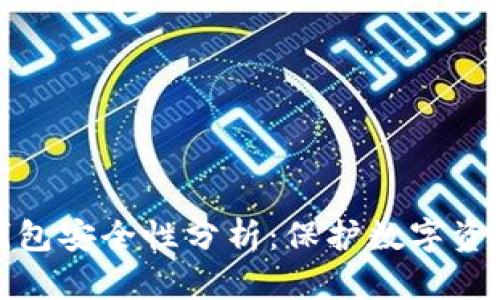 微软的加密钱包安全性分析：保护数字资产的最佳实践