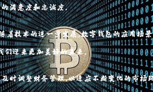   数字钱包开放平台：如何实现便捷支付与全新体验 / 

 guanjianci 数字钱包, 开放平台, 便捷支付, 用户体验 /guanjianci 

引言
在这个数字化快速发展的时代，传统的支付方式正在逐渐被新的电子支付手段所取代。数字钱包作为一种新兴的金融工具，不仅改变了人们的消费方式，也为企业提供了更多的商业机会。随着越来越多的企业和用户开始接受数字钱包的应用，数字钱包开放平台应运而生，成为连接用户与支付解决方案的重要桥梁。

数字钱包的基本概念
数字钱包，顾名思义，是一种存储和管理用户电子货币的工具。它可以用于在线消费、转账、支付账单等多种场景。用户只需在设备上安装数字钱包应用，即可实现便捷支付。数字钱包通常与信用卡、借记卡或银行账户关联，用户可以方便地充值和提现。

开放平台的意义
数字钱包开放平台是指不同的数字钱包服务提供商和第三方开发者可以共同构建、分享和数字钱包的应用。开放平台使得不同的应用能够互联互通，用户可以在一个平台上体验多种不同的支付方式。对商家而言，开放平台可以降低接入成本，提升支付效率，为用户提供更优质的服务。

数字钱包开放平台的优势
1. **便捷性**：用户只需下载一个应用，即可享受多种服务。无论是购物、转账还是支付账单，一站式解决方案让生活更加便捷。
2. **安全性**：开放平台通常会采用先进的加密技术和安全协议，保证用户的资金安全和交易隐私。
3. **多样性**：通过开放平台，用户可以使用不同的支付方式。无论是信用卡、借记卡，还是其他金融工具，用户都可以按照自己的需求选择适合的支付方式。
4. **创新性**：开发者可以在开放平台上发布自己的应用或服务，带来更多的创新解决方案。这种创新不仅能够吸引更多用户，也推动了整个行业的进步。

如何选择数字钱包开放平台
在选择数字钱包开放平台时，有几个关键因素需要考虑：
1. **用户体验**：一个好的平台需要具备友好的用户界面。用户应该能够轻松上手，快速找到所需的功能。
2. **安全性**：检查平台的安全措施，包括数据加密、用户身份验证等措施，确保资金安全。
3. **费用结构**：不同平台的费用结构可能不同。有些平台可能会收取交易费或服务费，因此需要仔细阅读相关条款。
4. **兼容性**：确保所选平台与自己的设备兼容，无论是手机、平板还是电脑。

数字钱包的未来趋势
随着技术的发展，数字钱包的功能将不断演化。我们可以期待以下几个趋势：
1. **人工智能的应用**：AI技术将使得数字钱包能够提供更个性化的服务，比如根据用户的消费习惯推荐购物方案。
2. **更多的支付渠道**：随着区块链和加密货币的发展，数字钱包将支持更多的支付手段，让用户拥有更多选择。
3. **社会化支付**：社交平台和数字钱包的结合将成为趋势，用户可以通过社交网络完成支付，增加互动性。

总结
数字钱包开放平台为用户和商家之间搭建了一个更加高效和灵活的支付环境。通过开放平台，用户可以享受到更多样的支付体验，同时也为商家提供了创新的商业模式。未来，随着技术的不断进步，数字钱包将继续引领支付方式的变革。无论你是个人用户还是企业，深入了解数字钱包开放平台的功能和优势，将有助于把握新的数字经济机会。

在接下来的内容中，我们将详细分析数字钱包开放平台如何实现各种具体成果，包括用户增长、市场拓展以及提高客户满意度等方面。

案例分析：成功的数字钱包开放平台
为了更加直观地理解数字钱包开放平台的潜力，让我们看几个成功的案例。这些案例不仅说明了数字钱包如何成功吸引用户，也提供了值得借鉴的经验和教训。

1. **平台A的用户增长策略**
平台A是一家新兴的数字钱包服务提供商。在推出初期，平台A选择与一些大型电商平台合作，提供联合促销活动。该活动吸引了大量用户注册，用户不仅可以享受优惠折扣，还能快速体验到数字钱包的便捷支付。这种策略有效提升了平台的知名度。

2. **平台B的市场拓展**
平台B在进入新的市场时，利用开放平台的优势。它与当地的商户密切合作，推出定制化的支付解决方案。这种灵活的市场策略，使平台B能够迅速适应当地的消费习惯，成功打开了市场，提高了用户的接受程度。

3. **平台C的客户满意度提升**
平台C通过数据分析，准确识别用户需求。它在开放平台上推出了多样化的功能，如购物推荐、积分返利等。通过不断更新和用户体验，有效提升了客户的满意度和忠诚度。

总结与未来展望
数字钱包开放平台为传统支付方式带来了革命性的变化。随着用户对便捷支付需求的不断提升，数字钱包开放平台的市场前景无疑是光明的。未来，随着技术的进一步发展，数字钱包的应用场景将更加丰富，与日常生活的各个方面紧密结合。我们可以期待，这一切将为我们的生活带来更多的便利和可能性。 

在此，用户和企业都应抓住这一次数字支付的浪潮，探索数字钱包带来的潜在机会。通过开放平台，打造一个更加便捷、安全和多样的支付生态，将为我们迎来更加美好的未来。 

结语
数字钱包开放平台的兴起，不仅是一种技术革新，更是一场支付习惯的转变。我们应该积极拥抱这一变化，利用数字钱包开放平台为生活带来的便利，及时调整财务管理，以适应不断变化的市场环境。