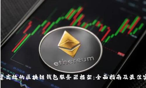 构建高效的区块链钱包服务器框架：全面指南及最佳实践