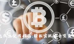 数字钱包线上使用指南：