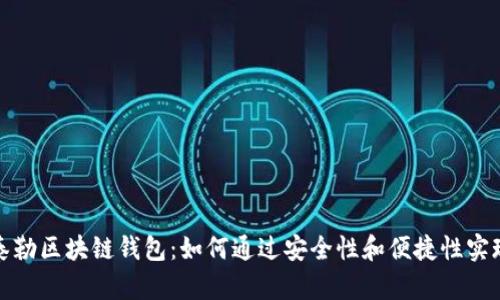 全面解析泰勒区块链钱包：如何通过安全性和便捷性实现资产增值