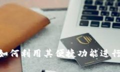 数字钱包：如何利用其便