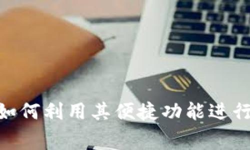 数字钱包：如何利用其便捷功能进行生活缴费？