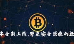 小狐钱包5.14版本全新上线，带来安全便捷的数字