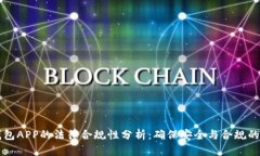 区块链钱包APP的法律合规