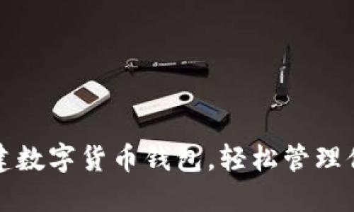 如何搭建数字货币钱包，轻松管理你的资产
