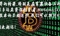   全面解析苹果Metamask：如