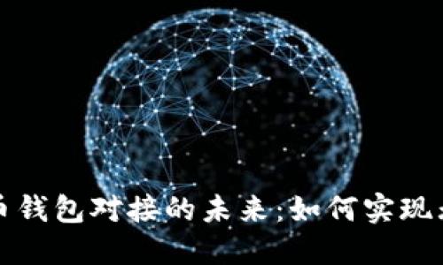央行数字货币钱包对接的未来：如何实现无缝资金流动