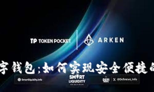 央行APP数字钱包：如何实现安全便捷的数字支付？