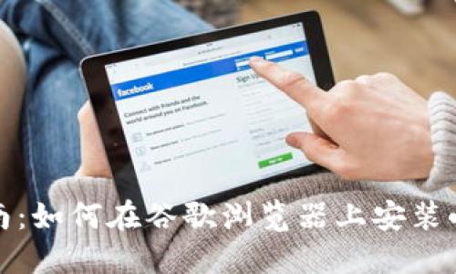全面指南：如何在谷歌浏览器上安装小狐钱包
