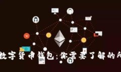 区块链数字货币钱包：你