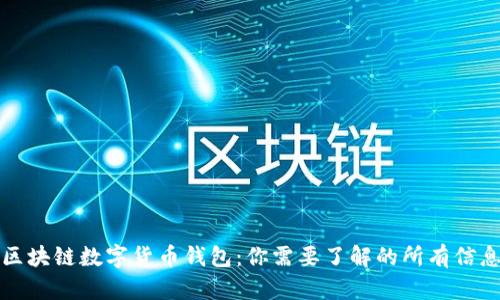 区块链数字货币钱包：你需要了解的所有信息