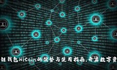 掌握区块链钱包HiCoin的优