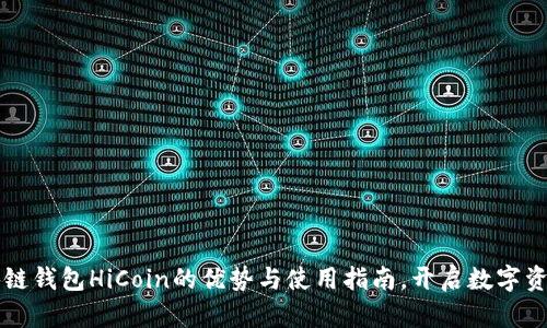 掌握区块链钱包HiCoin的优势与使用指南，开启数字资产新篇章
