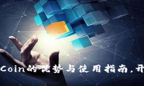 掌握区块链钱包HiCoin的优势与使用指南，开启数字资产新篇章