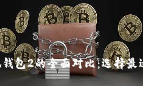 小狐钱包1与小狐钱包2的全面对比：选择最适合你的数字钱包