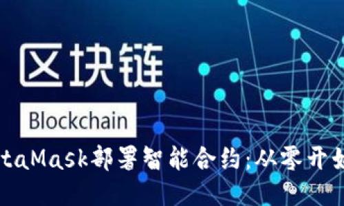 如何通过MetaMask部署智能合约：从零开始的详细指南