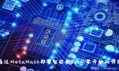 如何通过MetaMask部署智能合