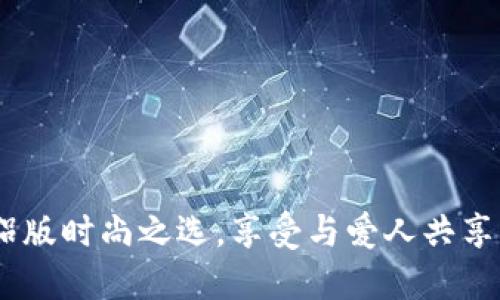 数字钱包：情侣版时尚之选，享受与爱人共享的便捷与安心