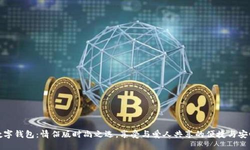 数字钱包：情侣版时尚之选，享受与爱人共享的便捷与安心