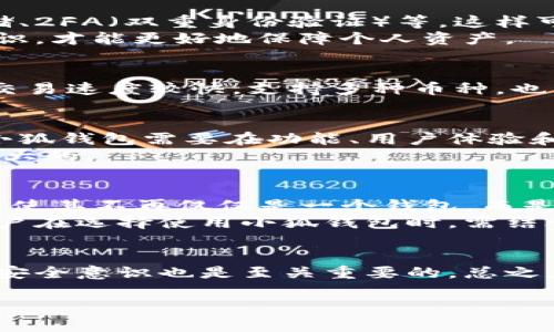 关于小狐钱包及其虚拟货币的安全性和可靠性，这是一个较为复杂的话题。小狐钱包作为一个提供数字资产管理服务的钱包，得到了一定的关注和用户基础，但在探讨其币是否靠谱之前，下面我们将从多个方面进行分析。

小狐钱包的基本介绍
小狐钱包是一款基于区块链技术的数字资产钱包。它的主要功能是方便用户存储、管理以及交易各种类型的加密货币。用户可以通过小狐钱包享受到简单、快捷和安全的数字资产管理体验。小狐钱包通常会提供多重安全机制，以保护用户的资产不被非法访问。

小狐钱包支持的币种
小狐钱包支持多种主流加密货币，包括比特币（BTC）、以太坊（ETH）、莱特币（LTC）等。用户可以在一个平台上管理不同类型的加密货币，方便快捷。同时，小狐钱包会定期更新支持的币种，以符合市场的变化和用户的需求。

小狐钱包的安全性
在讨论小狐钱包的币是否靠谱之前，首先要考虑的是钱包的安全性。小狐钱包采取了多重保护措施，包括加密技术、冷存储、2FA（双重身份验证）等。这样可以有效降低黑客攻击和资产盗窃的风险。
但是，即便如此，用户自身的安全意识也很重要。用户必须妥善保管自己的私钥，并且定期更新密码。只有主动提高安全意识，才能更好地保障个人资产。

小狐钱包的用户评价
在用户评价方面，小狐钱包的总体反馈较为积极。许多用户表示，小狐钱包的界面友好，操作简单，适合新手使用。同时，其交易速度较快，支持多种币种，也为用户提供了更多选择。不过，也有部分用户指出，某些情况下的客服响应时间较长，需要改进。

小狐钱包的市场定位
小狐钱包定位于中小型个人用户，旨在为这些用户提供简单、安全的数字资产管理服务。由于市场上加密货币种类繁多，小狐钱包需要在功能、用户体验和安全性之间找到一个平衡点。
随着区块链技术的不断发展，越来越多的用户开始关注虚拟货币的投资。小狐钱包作为其管理工具，在这方面的潜力是巨大的。

小狐钱包的未来发展
未来，小狐钱包可能会增加更多的功能，以吸引更广泛的用户群体。例如，引入智能合约、去中心化金融（DeFi）服务等。这将使其不再仅仅是一个钱包，而是一个综合性的数字资产管理平台。
总体来说，小狐钱包作为一款数字资产管理工具，其币的可靠性与钱包的安全性、用户反馈、市场定位等因素息息相关。用户在选择使用小狐钱包时，需结合自身需求、交易安全等多方面考虑，以便做出明智的决策。

总结
小狐钱包作为一个新兴的数字资产钱包，在安全性、用户体验和市场定位上都有其优势。同时，在使用过程中，用户自身的安全意识也是至关重要的。总之，小狐钱包的币能否靠谱，用户需要在使用前进行充分的调研与了解。这将有助于用户更好地管理和增值自己的数字资产。

希望上述内容能帮助您理解小狐钱包的币是否靠谱这一问题。记得在实际使用时，一定要保持谨慎，保护好自己的资产。