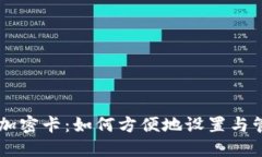 手机钱包加密卡：如何方