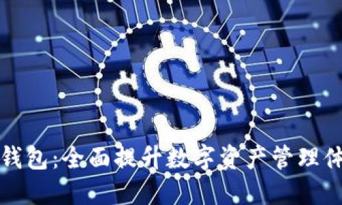 小狐最新版本钱包：全面提升数字资产管理体验的解决方案