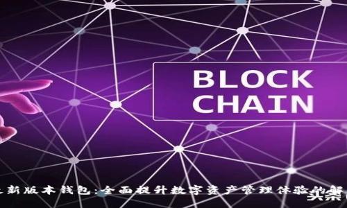 小狐最新版本钱包：全面提升数字资产管理体验的解决方案