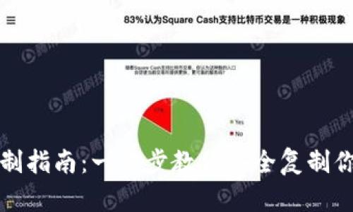 小狐钱包助记词复制指南：一步步教你安全复制你的数字钱包助记词