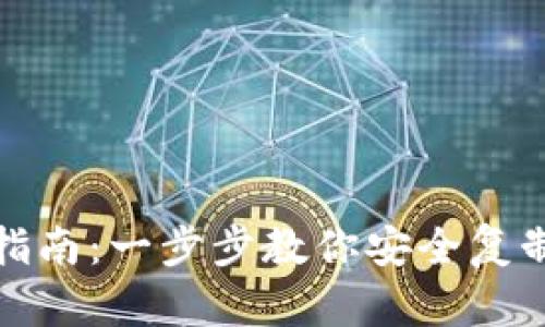 小狐钱包助记词复制指南：一步步教你安全复制你的数字钱包助记词