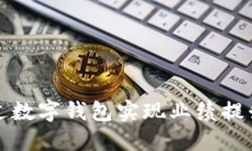 上市公司如何通过数字钱包实现业绩提升与市场竞争优势