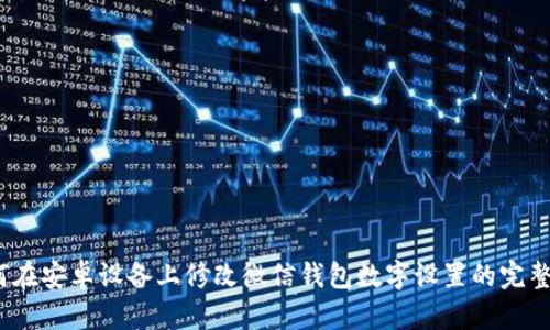 :如何在安卓设备上修改微信钱包数字设置的完整指南