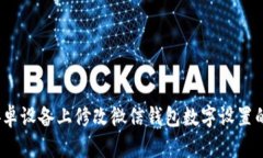 :如何在安卓设备上修改微
