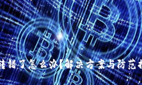 小狐钱包转错了怎么办？解决方案与防范措施全解析