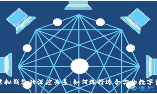 加密货币与虚拟钱包的深度关系：如何选择适合你的数字资产管理工具