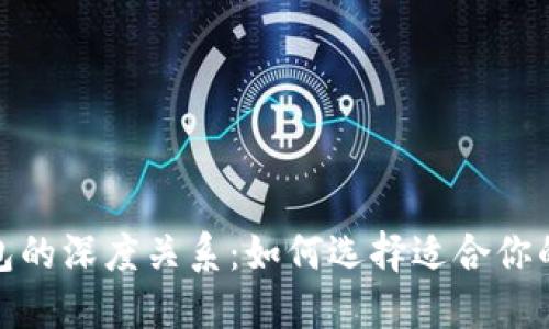 加密货币与虚拟钱包的深度关系：如何选择适合你的数字资产管理工具