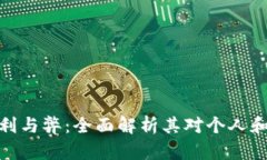 数字钱包的利与弊：全面