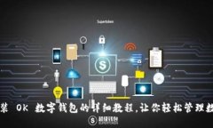 全面安装 OK 数字钱包的详