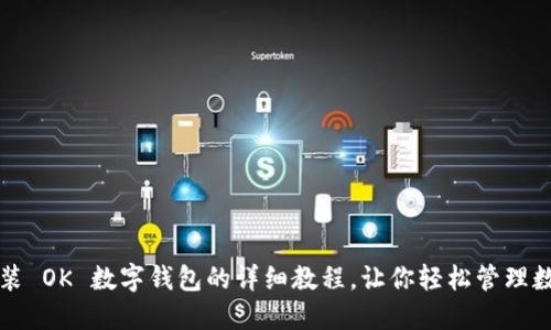 全面安装 OK 数字钱包的详细教程，让你轻松管理数字资产