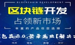 区块链钱包显示0，登录失