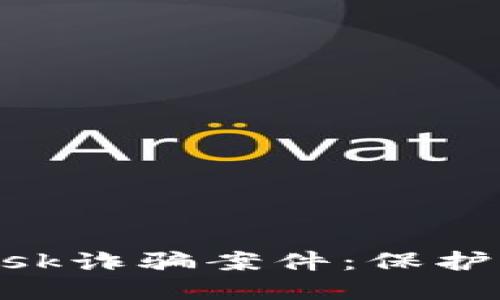 如何防范MetaMask诈骗案件：保护您的加密货币资产