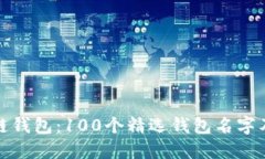 探索区块链钱包：100个精