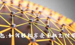 温州数字钱包红包：如何