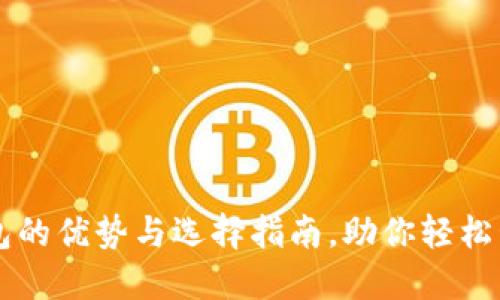 区块链云钱包的优势与选择指南，助你轻松管理数字资产