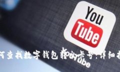如何查找数字钱包转出卡