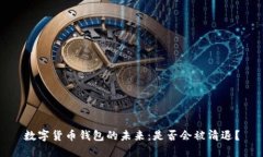 数字货币钱包的未来：是