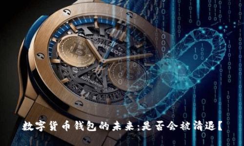 数字货币钱包的未来：是否会被清退？